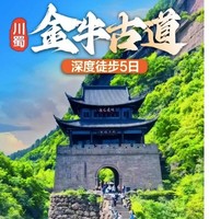 特价1880川蜀古道之｜探行千年人文古道，剑门关，川蜀古道，金牛古道，5日深度旅徒