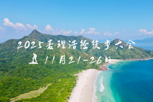 秋征｜2025年麦理浩径百公里大会全国招募中