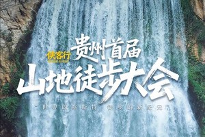 侠客行 | 11月4-9日首届贵州山地徒步大会