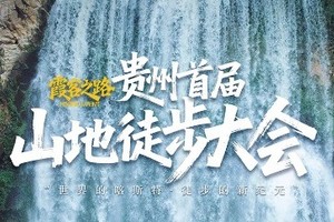 首届贵州山地徒步大会|11月4-9网红羊皮洞瀑布+大圣之眼/牛倒岩+夜郎天路异域星球+关岭冰臼古河床+云峰屯堡