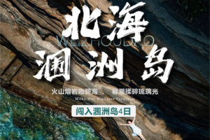 【涠洲岛4天】一半是熔岩写就的史诗，一半是浪花绣成的裙摆