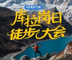2026千面·库拉岗日徒步大会｜走进喜马拉雅山南秘境，打开西藏最纯净的雪山神湖画卷