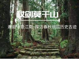 12月15-20日杖剑莫干山｜邂逅诗意江南，探访春秋战国历史古迹徒步6天
