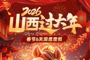 2月18日—2月23日山西过大年，感受最浓的山西年味