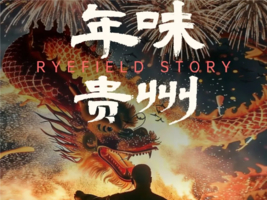 2月16/18日年味贵州 • 黔东南