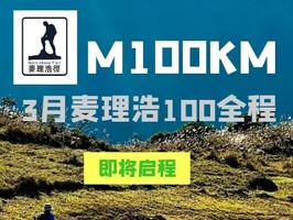 麦理浩100KM｜2026第三届乐行者麦理浩径徒步招募