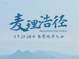 3月23日麦理浩径百公里春季徒步大会，轻装跨越山海的毅行之旅6天5晚