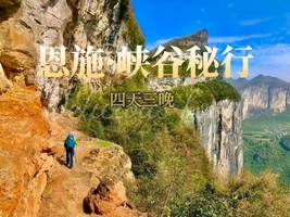 恩施·峡谷秘行|立体穿行恩施徒步探秘亿年地质史诗4天