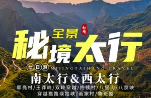 2026 徒步秘境太行7日徒步 | 南太行&西太行 7日