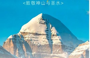 朝圣冈仁波齐｜2026西藏阿里馬年转山10天