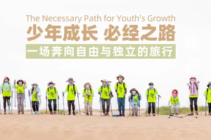 2026年探索中国 | 领袖少年沙漠探索营 让男孩更坚毅，让女孩更独立