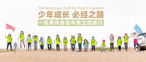 2026年探索中國 | 領袖少年沙漠探索營 讓男孩更堅毅，讓女孩更獨立