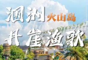 【涠洲岛4天3晚】涠洲星焰之境·海丝首港夜未央，邂逅海上烟花幻梦