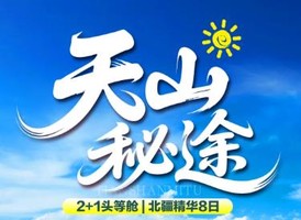 【天山秘途8日】 2+1头等舱 | 7.9/7.11/7.14/7.23/7.30/8.6/8.11/8.15已成团