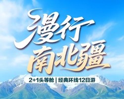 【漫行南北疆12日】2+1头等舱 | 7.8/7.11/7.15/7.18/7.22/7.25/7.29/8.1已成团