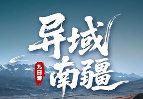 异域南疆9日 I 2-6人精品团-罗布人村寨+库车+温宿大峡谷+喀什古城+帕米尔高原+白沙湖+红其拉甫国门+盘龙古道+中
