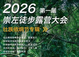 【壮族.侬垌节】2026年第一届第二期崇左徒步露营大会