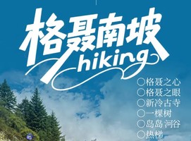 【行走·格聂南坡】5日轻徒步|奔赴川西秘境天花板
