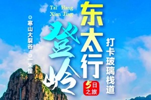 东太行，东太行，半个翁、穿越寒山大裂谷、一米崖5日