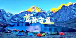 7月8-15秘境乌孙古道8天｜120公里轻装徒步招募