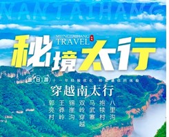 2026 秘境太行5日丨郭亮 王莽岭 锡崖沟 马武寨 抱犊沟 八里沟 5日行程