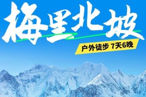 2026梅里北坡｜户外徒步露营7天6晚