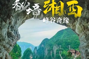 【秘境湘西 峰谷奇缘 】六日徒步环线