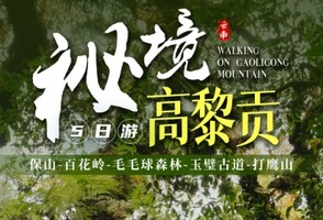 2026 秘境高黎贡 | 高黎贡山 毛毛球森林 玉璧古道 打鹰山 5日行程