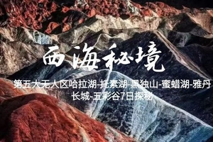 西海秘境｜第五大无人区哈拉湖-托素湖-黑独山-蜜蜡湖-雅丹长城-五彩谷7日探秘之旅！