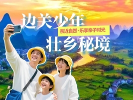 壮乡秘境 边关少年 ｜山水非遗亲子5日营