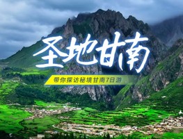 【圣地甘南】拉卜楞寺-扎尕那-郎木寺-黄河九曲-若尔盖花湖-莲宝叶则-红原草原-米拉日巴佛阁7日盛宴！