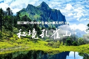 2026秘境孔雀山 | 怒江骑行+丙中洛+孔雀山+塞瓦龙巴 6日行程
