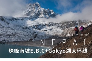 全球10大徒步线路｜尼泊尔珠峰南坡E.B.C+Gokyo湖大环线17日徒步之旅