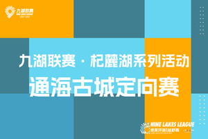 2026云南九大高原湖泊山水联赛－杞麓湖站 通海古城定向赛