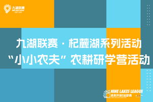 2026云南九大高原湖泊山水联赛－杞麓湖站 “小小农夫”农耕研学营活动