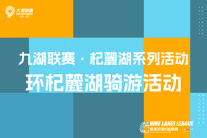 2026云南九大高原湖泊山水联赛－杞麓湖站 环杞麓湖骑游