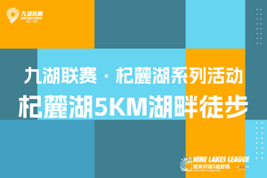 2026云南九大高原湖泊山水联赛－杞麓湖站 5KM湖畔徒步
