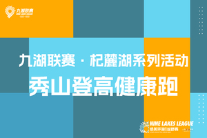 2026云南九大高原湖泊山水联赛－杞麓湖站 秀山登高健康跑活动