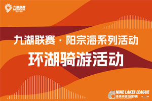 2026云南九大高原湖泊山水联赛－阳宗海站环湖骑游
