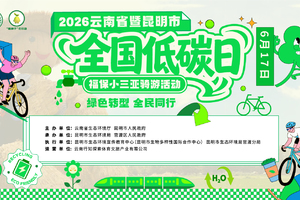 2026云南省暨昆明市“全国低碳日”主题活动