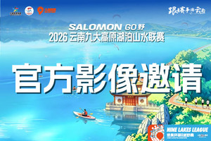 2026九湖联赛【摄影师合作邀请】