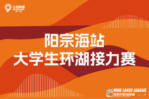 2026年云南九大高原湖泊山水联赛-阳宗海站【大学生环湖接力赛】