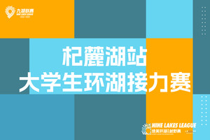 2026年云南九大高原湖泊山水联赛-杞麓湖站【大学生环湖接力赛】