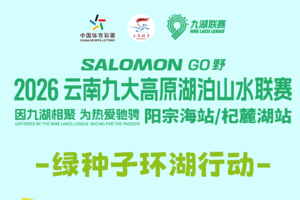 2026九湖联赛阳宗海站-九湖卫士专属通道