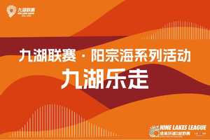 2026云南九大高原湖泊山水联赛系列活动-阳宗海站九湖乐走