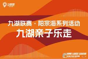 2026云南九大高原湖泊山水联赛系列活动-阳宗海站九湖亲子乐走