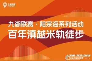 2026云南九大高原湖泊山水联赛系列活动-阳宗海站百年滇越米轨徒步