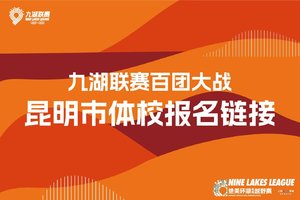 2026年云南九大高原湖泊山水联赛-阳宗海站【昆明市体校】