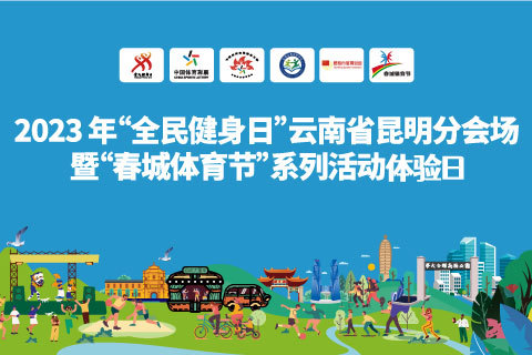 2023年全民健身日系列活动 “春城体育节”体验活动