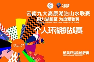 2025年云南九大高原湖泊山水联赛【个人环湖挑战赛】